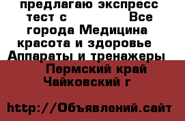 предлагаю экспресс-тест с VIP-Rofes - Все города Медицина, красота и здоровье » Аппараты и тренажеры   . Пермский край,Чайковский г.